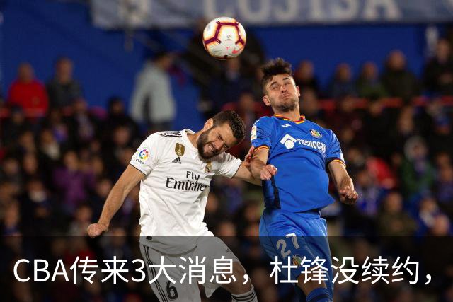 CBA传来3大消息，杜锋没续约，山东有望签约王岚嵚，潘江离职