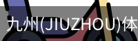 九州(JIUZHOU)体育-亚洲顶级赛事平台
